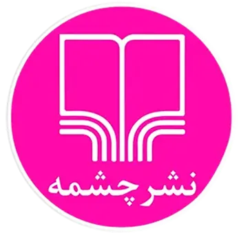 نشر چشمه