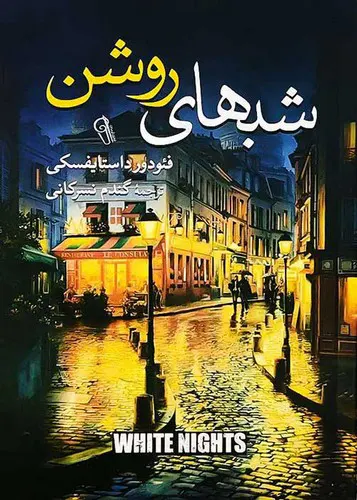 کتاب شب‌های روشن اثر فئودور داستایفسکی انتشارات آزرمیدخت