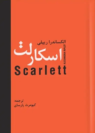کتاب اسکارلت اثر الکساندرا ریپلی ادامه بر باد رفته