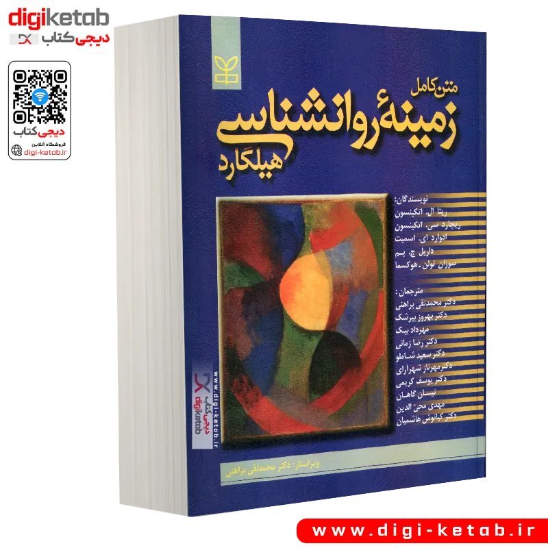 خرید کتاب زمینه روانشناسی هیلگارد – ترجمه براهنی