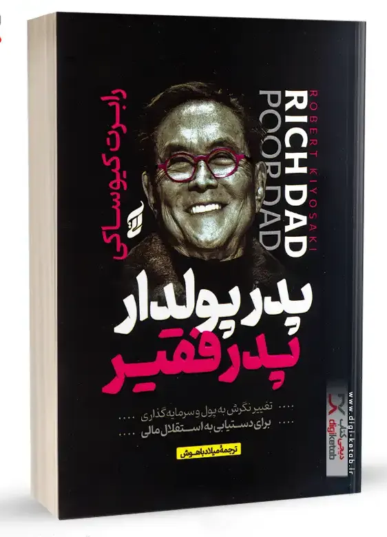تصویر جلد کتاب پدر پولدار پدر بی پول