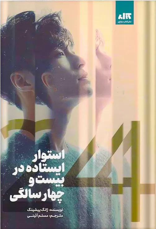 جلد کتاب استوار ایستاده در بیست و چهار سالگی اثر ژانگ ییشینگ