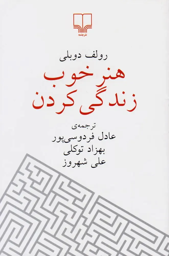 جلد کتاب هنر خوب زندگی کردن ترجمه عادل فردوسی پور