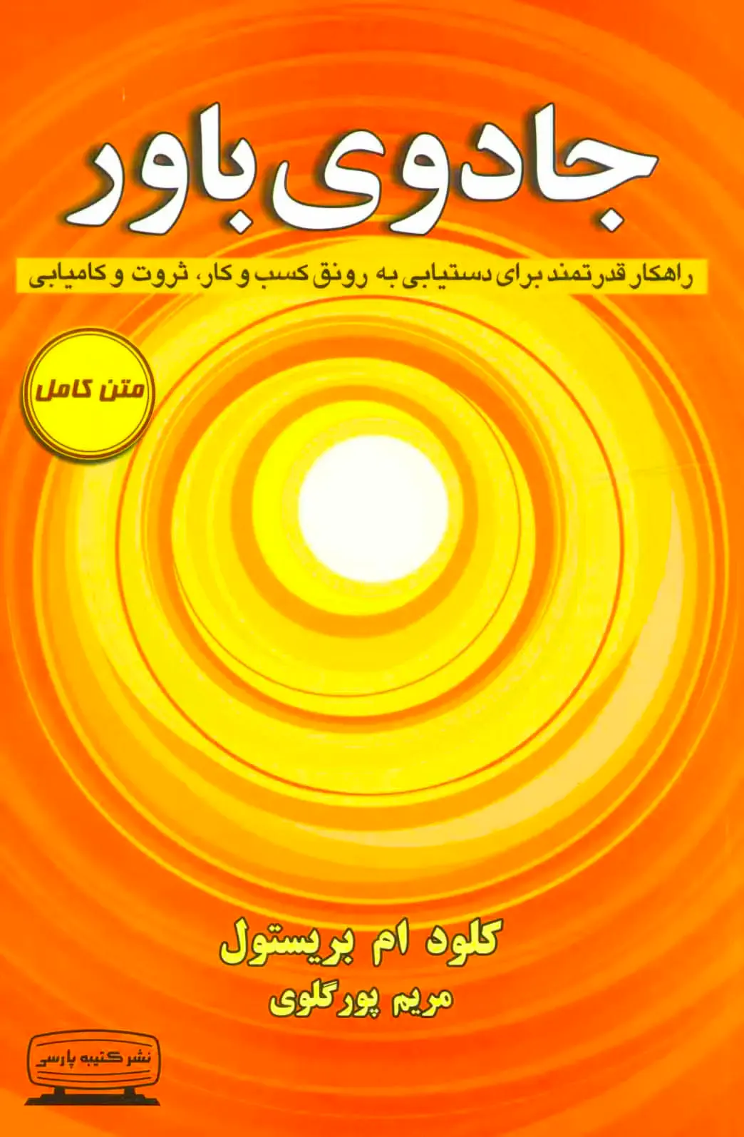 کتاب جادوی باور اثر کلود مایرون بریستول نشر کتیبه پارسی