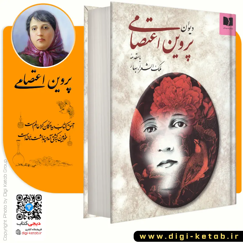 دیوان کامل اشعار پروین اعتصامی
