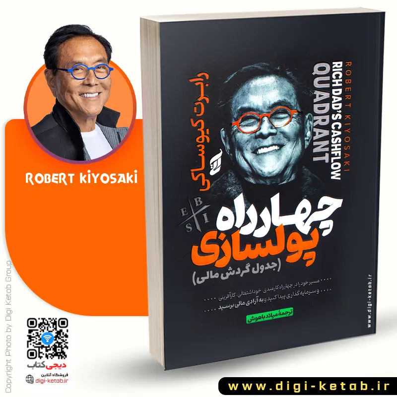 کتاب چهارراه پولسازی اثر رابرت کیوساکی