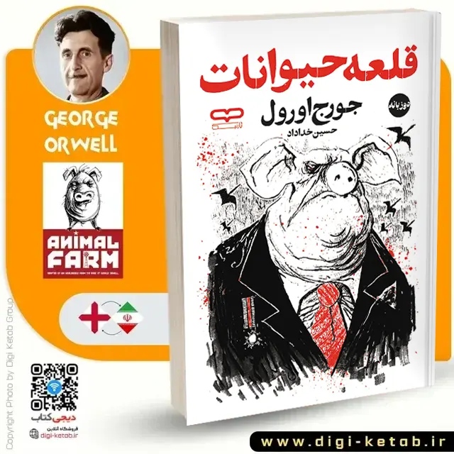 جلد کتاب قلعه حیوانات دوزبانه انتشارات یارنیک