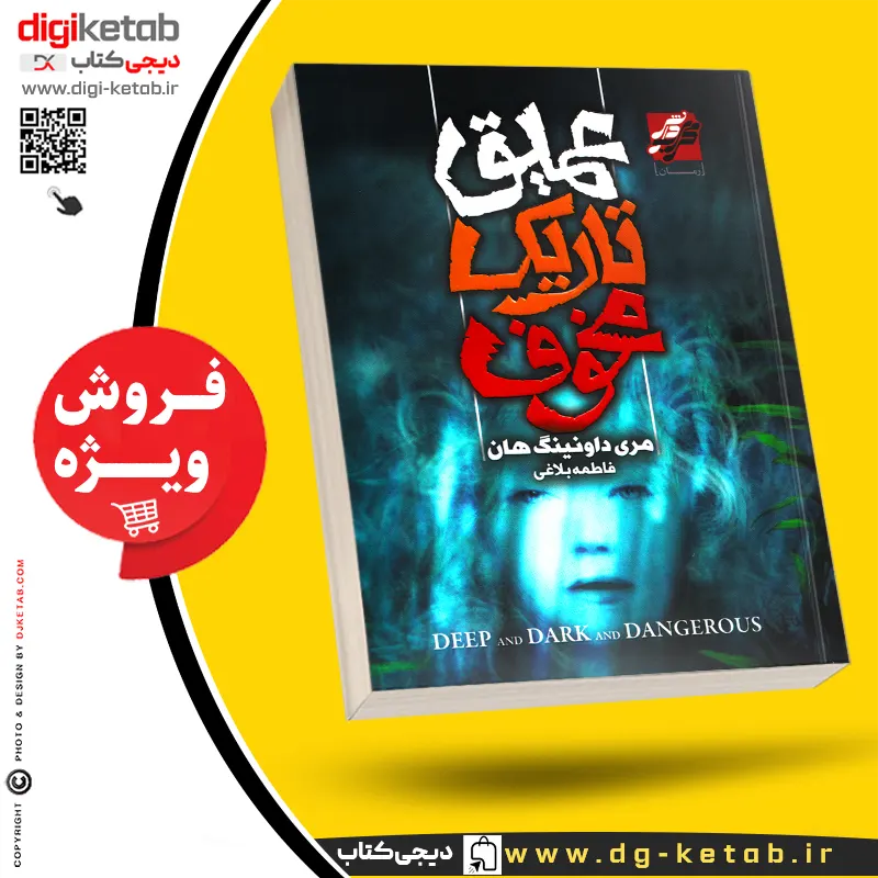 کتاب عمیق و تاریک و خطرناک