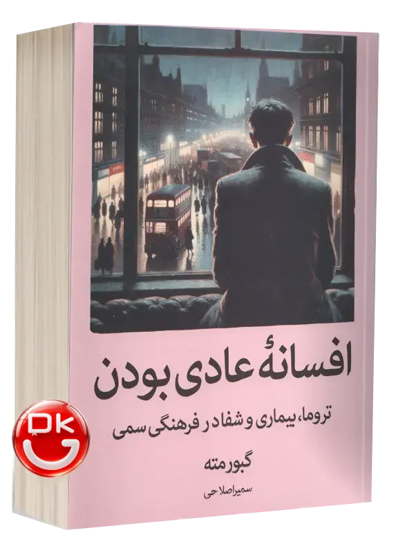 تصویر جلد کتاب افسانه عادی بودن
