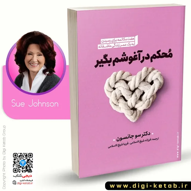 جلد کتاب محکم در آغوشم بگیر اثر سو جانسون ترجمه فریبا شیخ الاسلامی نشر نگاه آشنا