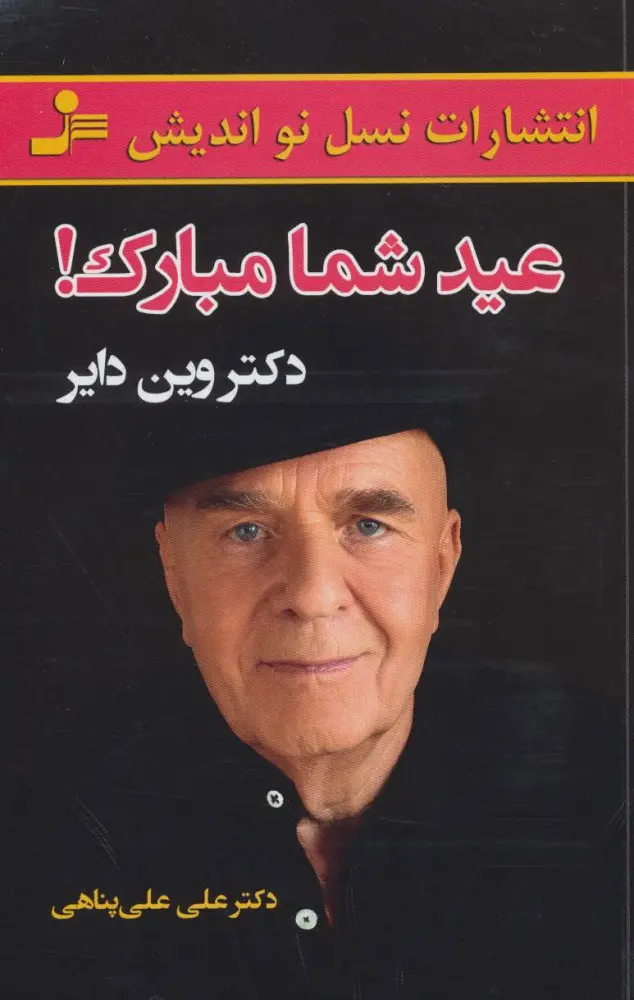 کتاب عید شما مبارک اثر وین دایر