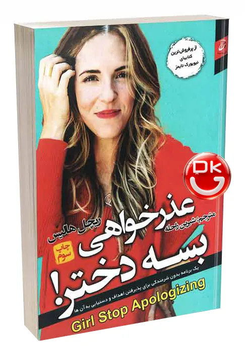 کتاب عذرخواهی بسه دختر اثر ریچل هالیس نشر آتیسا