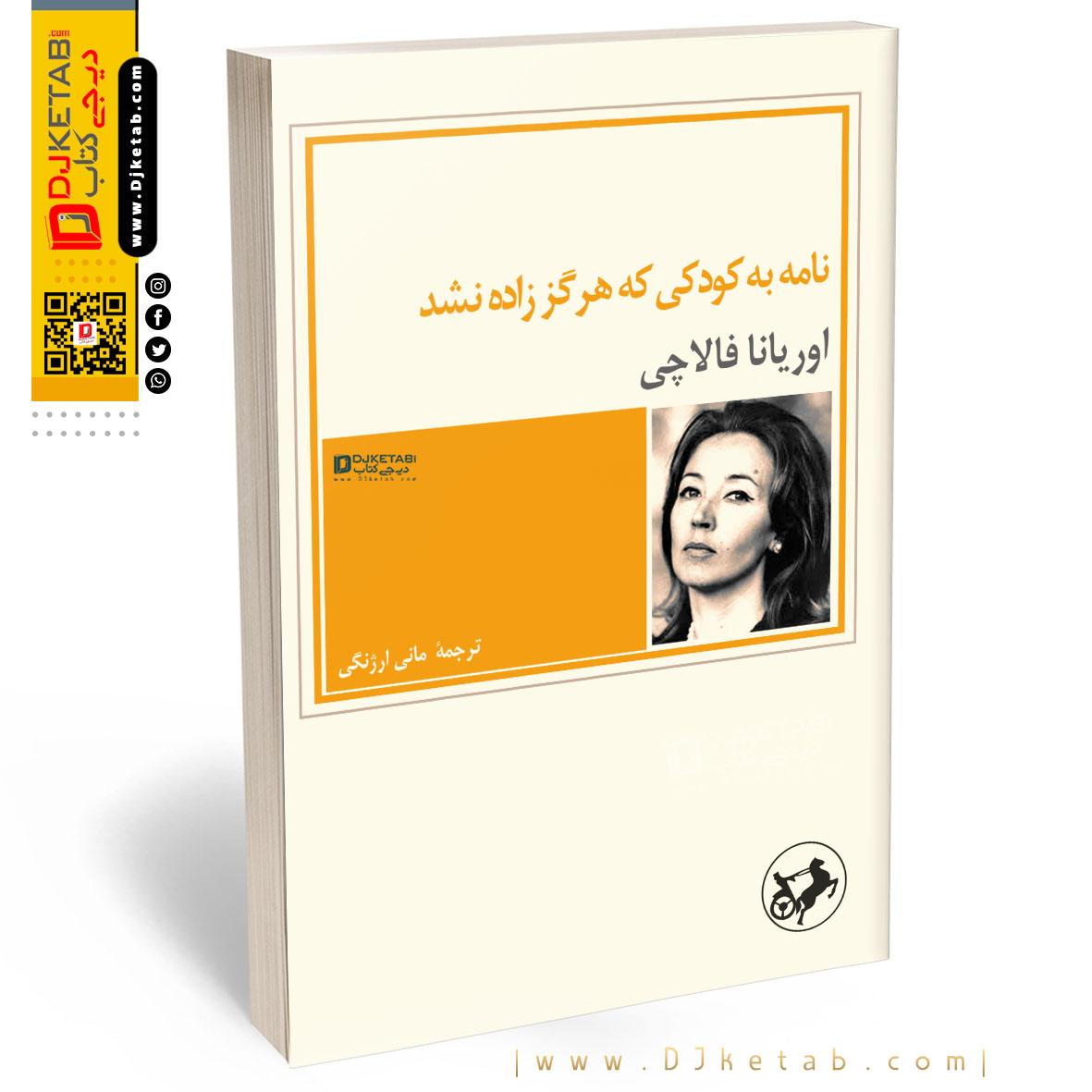 رمان نامه به کودکی که زاده نشد اوریانا فالاچی Oriana Fallaci 