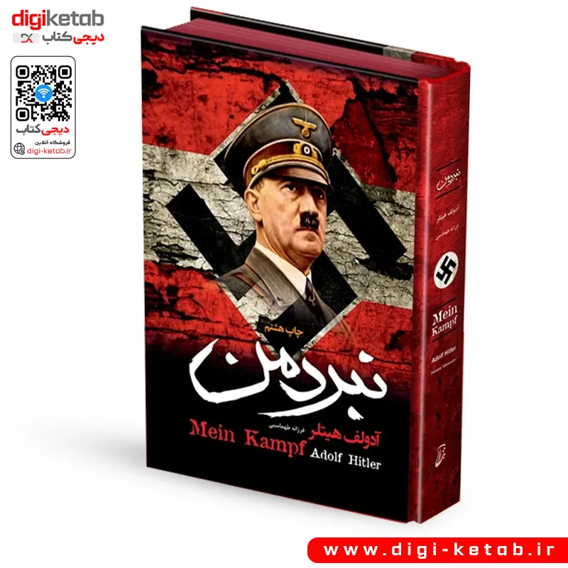 کتاب نبرد من آدولف هیتلر بهترین و روان ترین ترجمه 