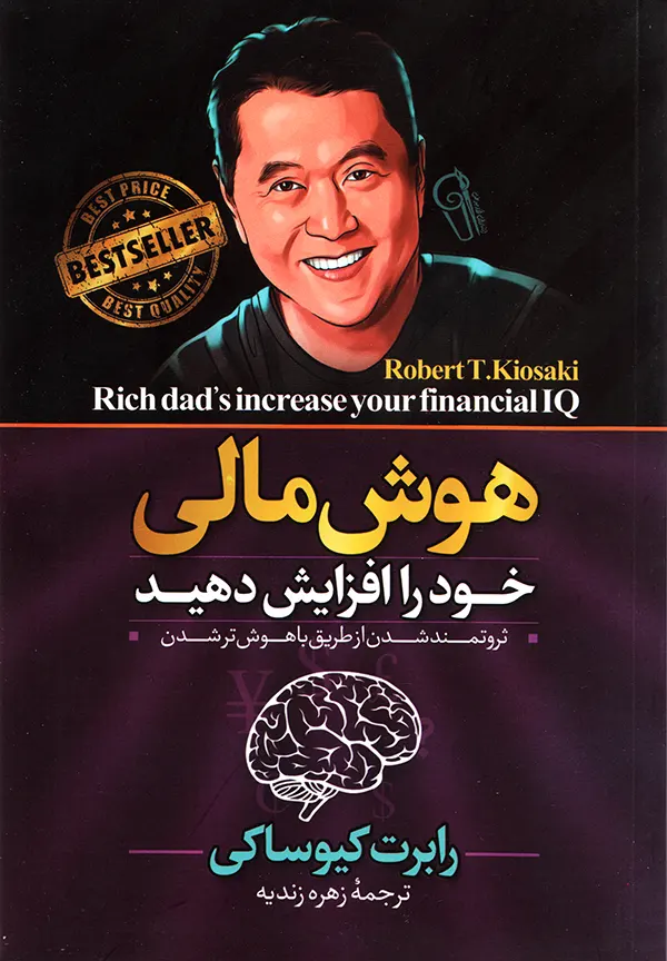 تصویر جلد کتاب هوش مالی خود را افزایش دهید