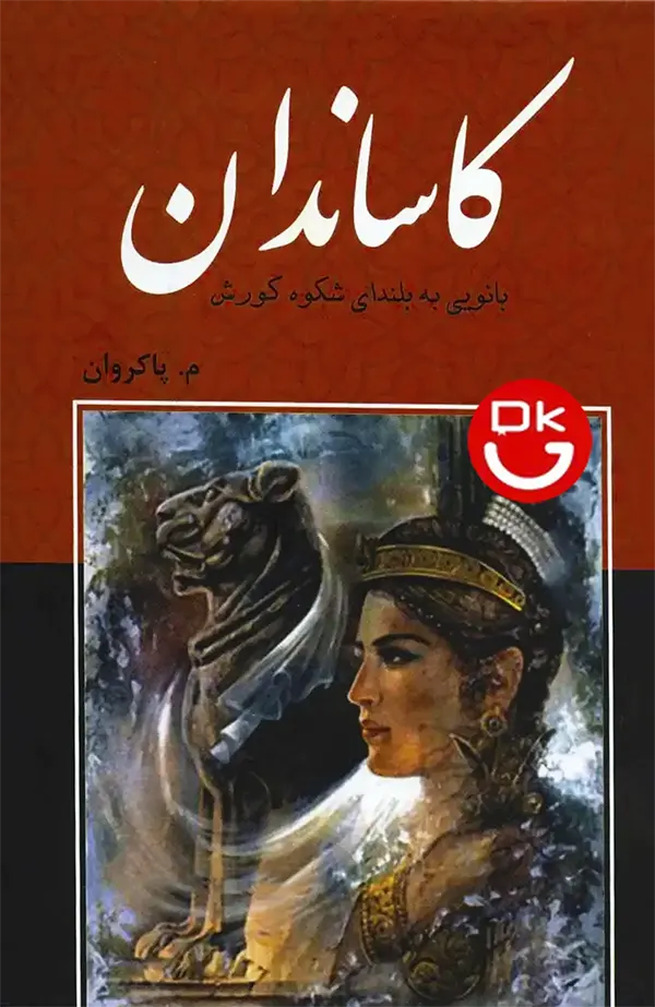 کتاب کاساندان تنها همسر کوروش کبیر اثر معصومه پاکروان نشر باهم
