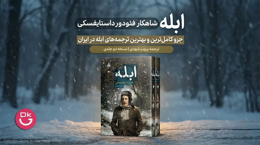 کتاب ابله دو جلدی ترجمه پرویز شهدی