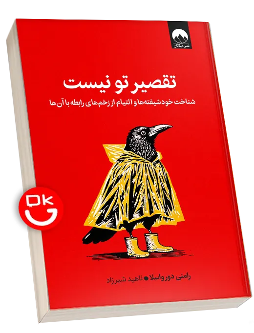 جلد کتاب تقصیر تو نیست - راهنمای عملی رهایی از روابط خودشیفته - رامنی دورواسلا