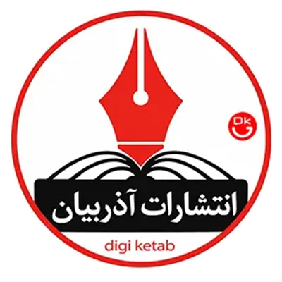 خرید کتاب‌های انتشارات آذربیان