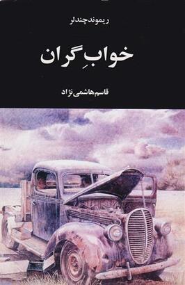 کتاب خواب گران  نویسنده:ریموند چندلر  مترجم:قاسم هاشمی نژاد