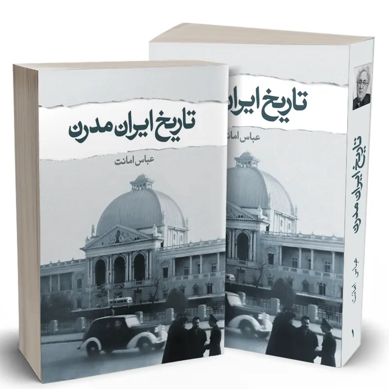 تاریخ ایران مدرن دو جلدی عباس امانت