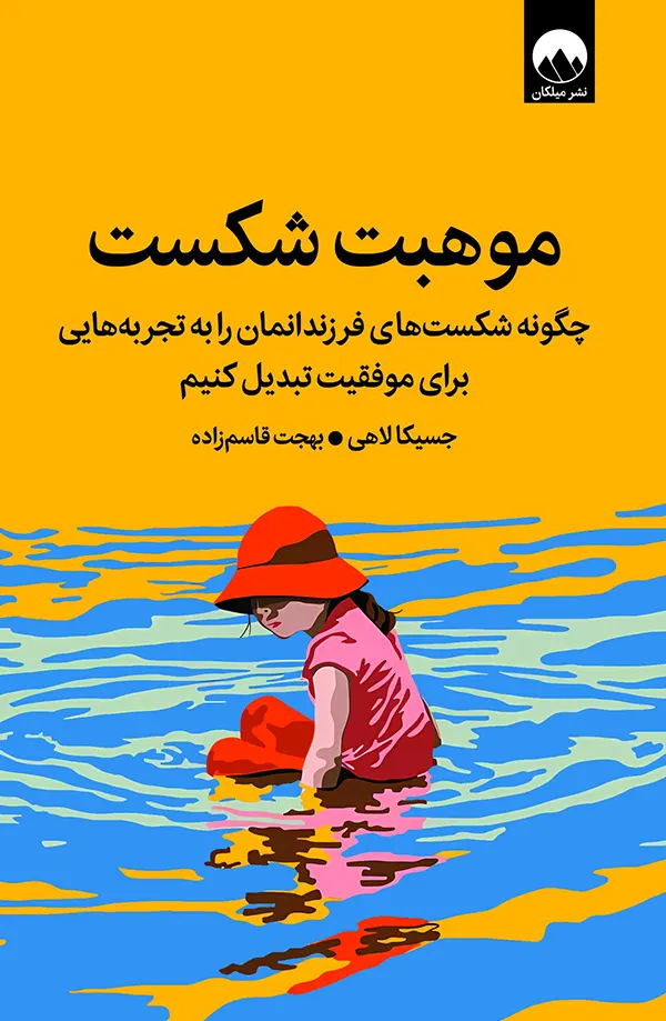 کتاب موهبت شکست اثر جسیکا لاهی نشر میلکان
