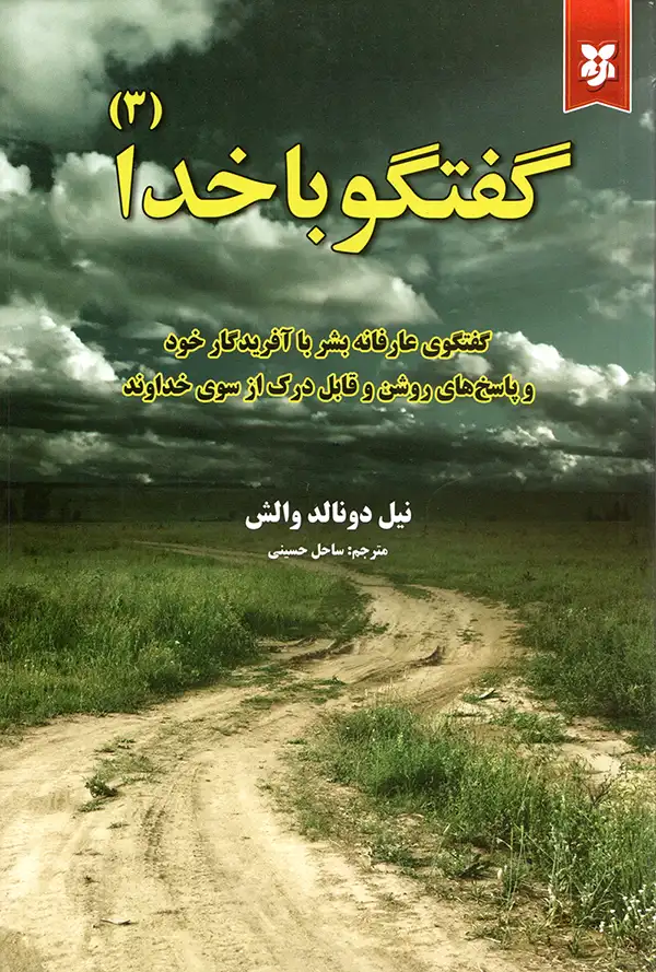 تصویر جلد کتاب گفتگو با خدا جلد سوم