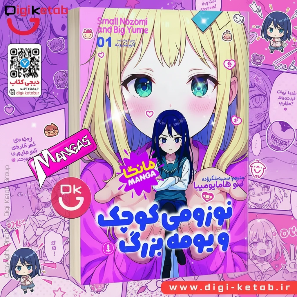 جلد اول مانگا نوزومی کوچک و یومه بزرگ اثر سو هامایومیبا
