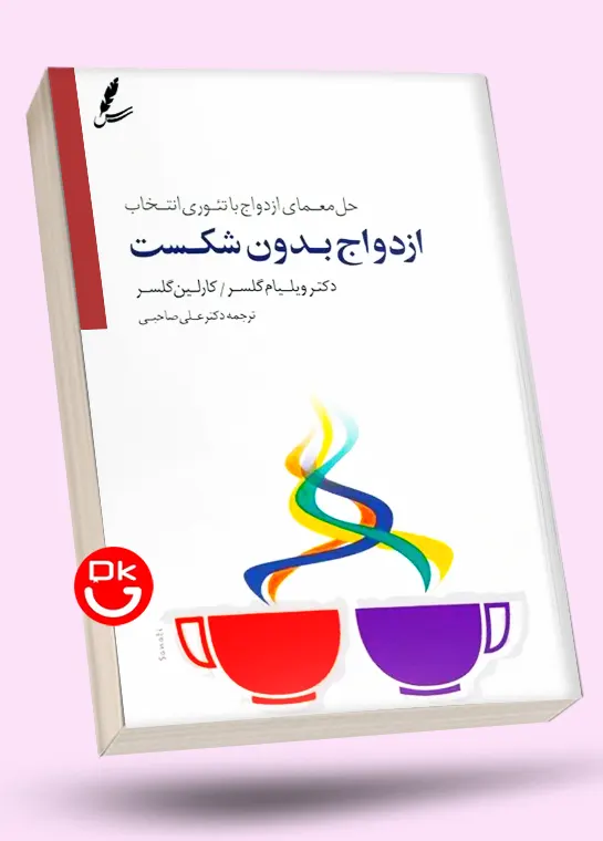 کتاب ازدواج بدون شکست | ویلیام گلسر | ترجمه دکتر علی صاحبی