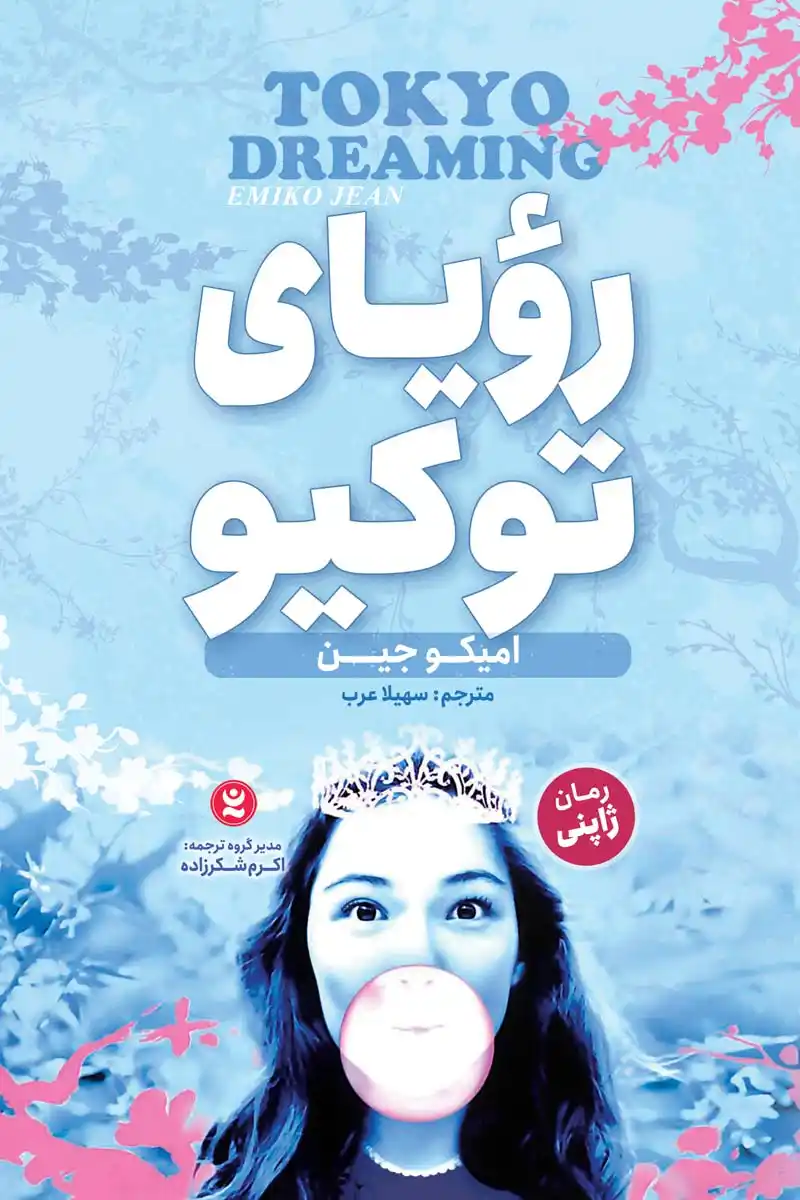 جلد کتاب رویای توکیو (Tokyo Dreaming) اثر امیکو جین با تصویر دختری که آدامس باد کرده و تاج بر سر دارد