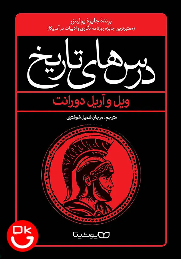 تصویر جلد کتاب درس‌های تاریخ