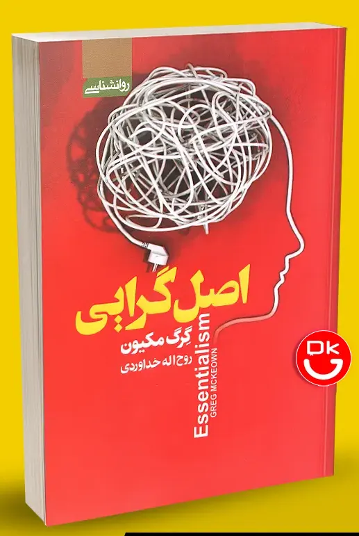 کتاب اصل گرایی، هنر انجام کمتر برای رسیدن به بیشتر - اثر گرگ مک کیون