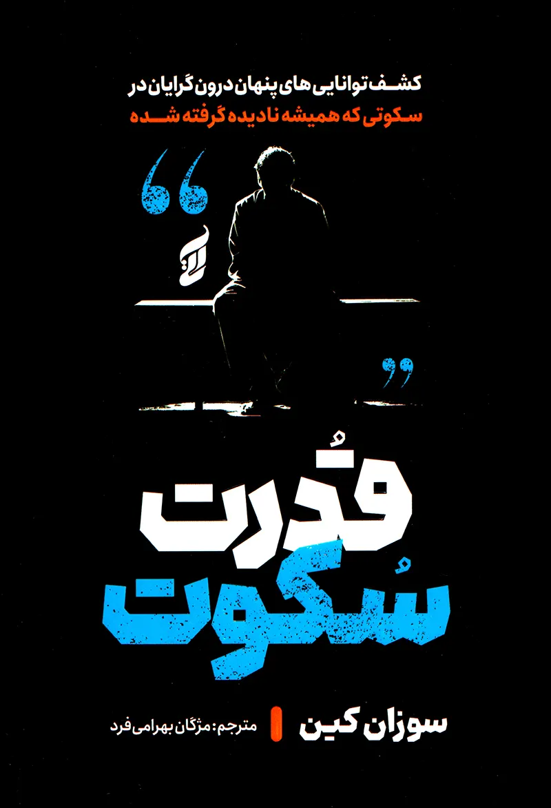 کتاب قدرت سکوت اثر سوزان کین ترجمه مژگان بهرامی‌فرد