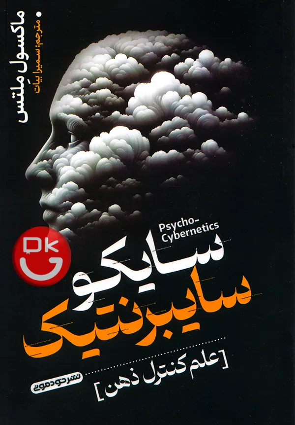 کتاب سایکو سایبرنتیک اثر ماکسول مالتز | جلد کتاب