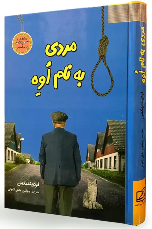 جلد کتاب مردی به نام اوه اثر فردریک بکمن