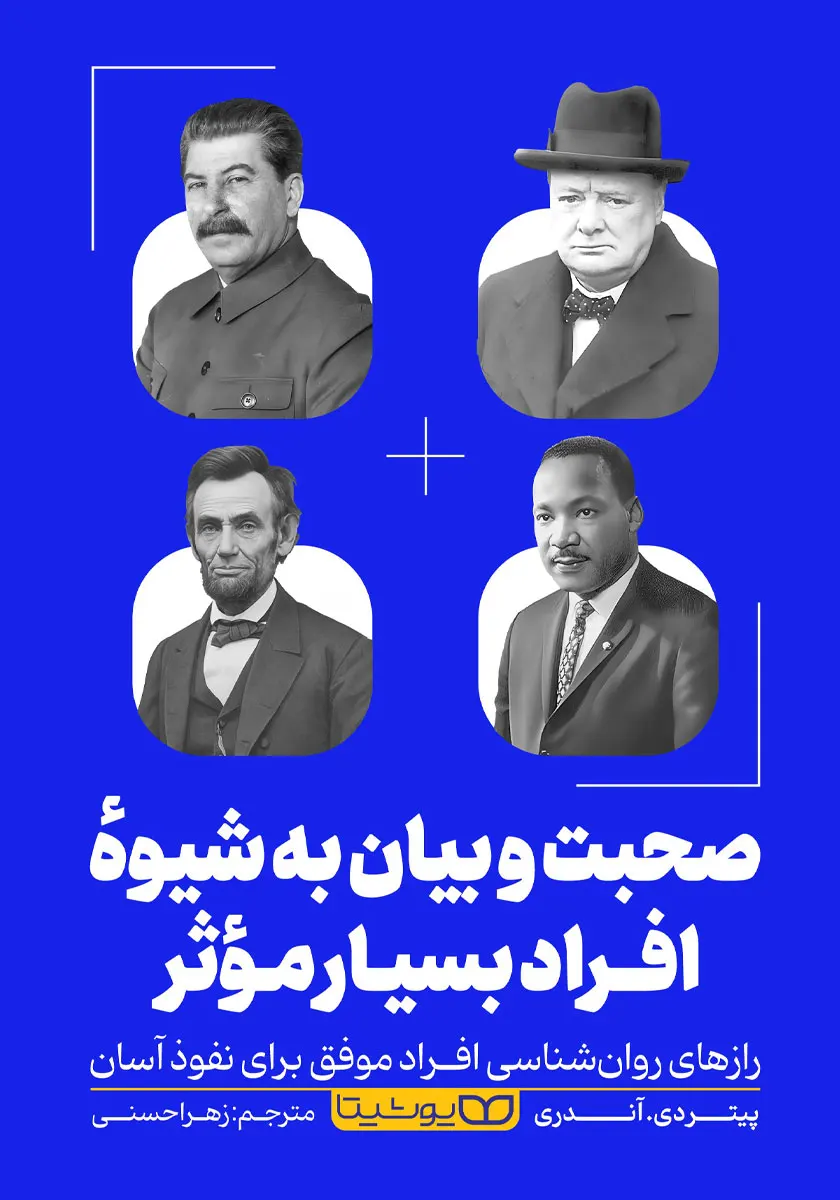 کتاب صحبت و بیان به شیوه افراد بسیار موثر پیتر آندری