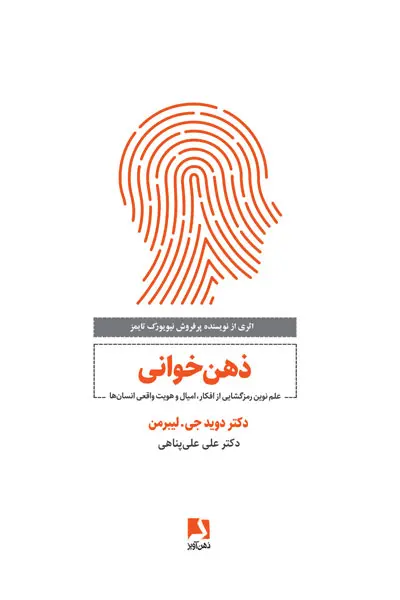 خرید کتاب ذهن خوانی اثر دیوید جی لیبرمن با ترجمه علی علی پناهی از انتشارات ذهن آویز