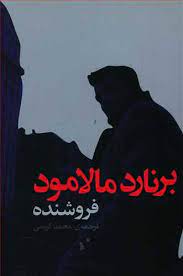 کتاب فروشنده اثر برنارد مالامود  ترجمه:محمد کریمی