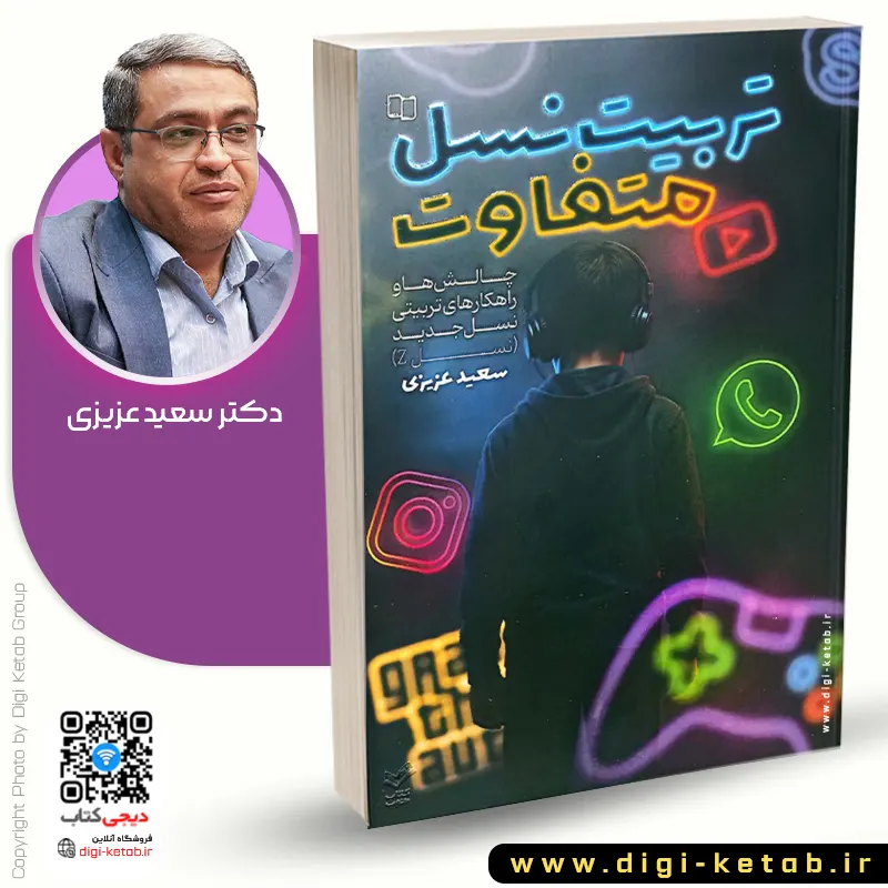 کتاب تربیت نسل متفاوت چالش ها و راهکارهای تربیتی نسل جدید (Z) سعید عزیزی