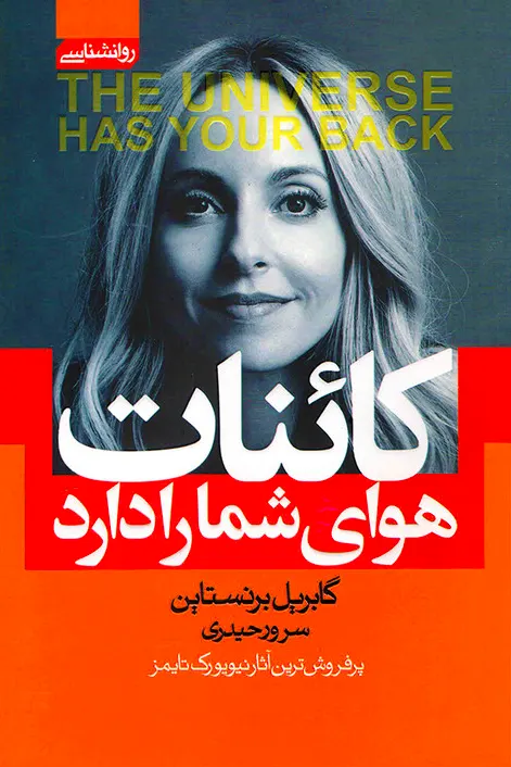 جلد کتاب کائنات هوای شما را دارد نشر آتیسا