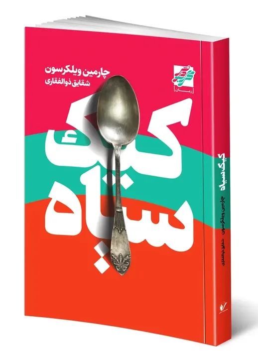 تصویر جلد کتاب کیک سیاه