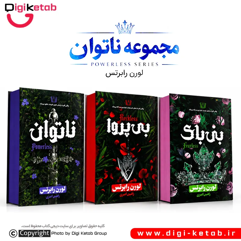 مجموعه سه جلدی ناتوان شامل کتاب بی‌باک نشر آرنیا