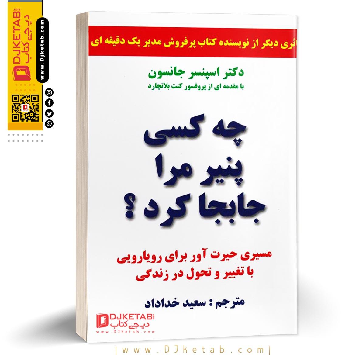  کتاب چه کسی پنیر مرا جابجا کرد؟ اثر اسپنسر جانسون