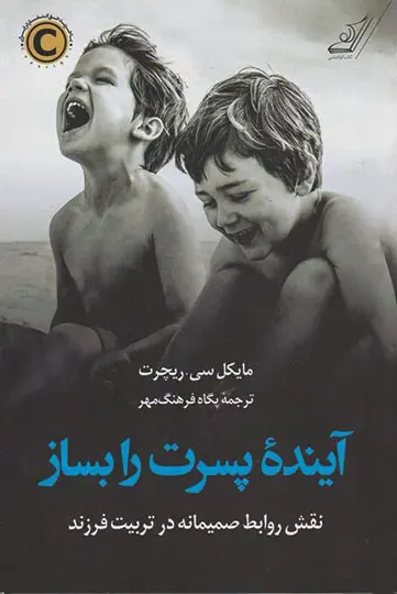 جلد کتاب آینده پسرت را بساز