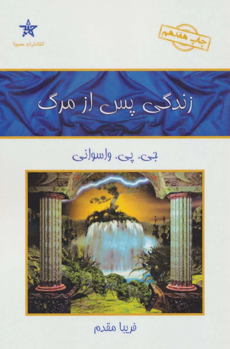 کتاب زندگی پس از مرگ جی پی واسوانی انتشارات حمیدا