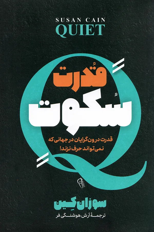 کتاب قدرت سکوت اثر سوزان کین نشر آزرمیدخت