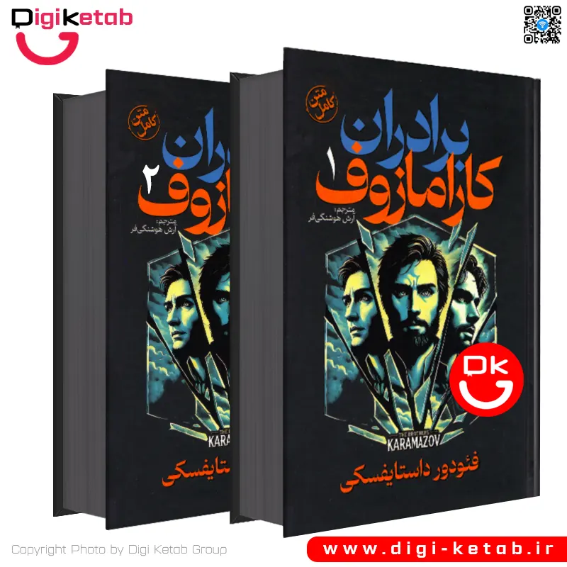 تصویر جلد کتاب برادران کارامازوف