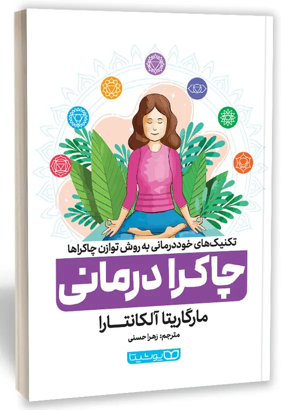 جلد کتاب چاکرا درمانی انتشارات یوشیتا