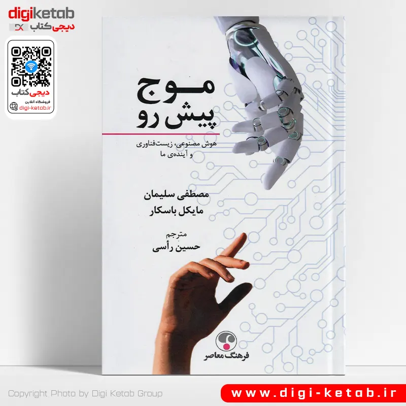 کتاب موج پیش رو مصطفی سلیمان