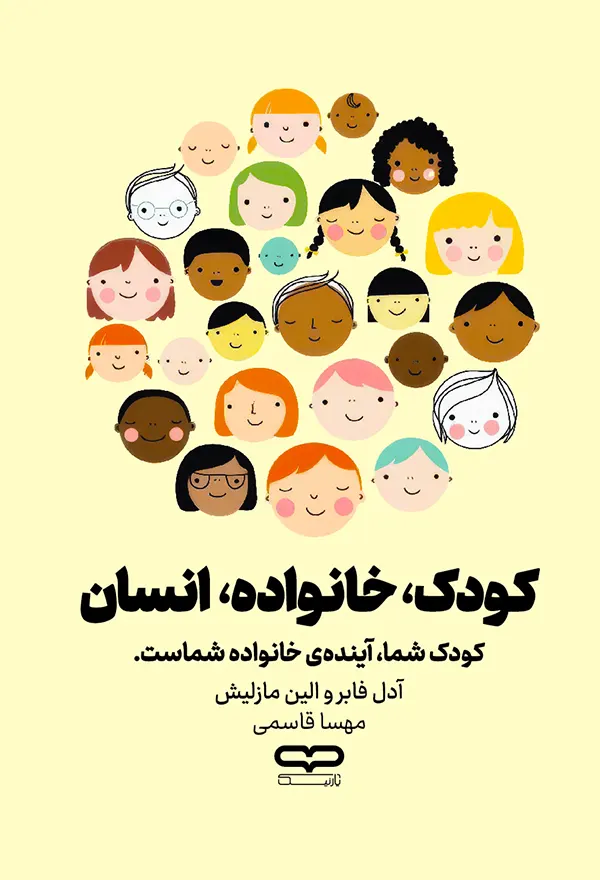 جلد کتاب کودک، خانواده، انسان اثر آدل فابر
